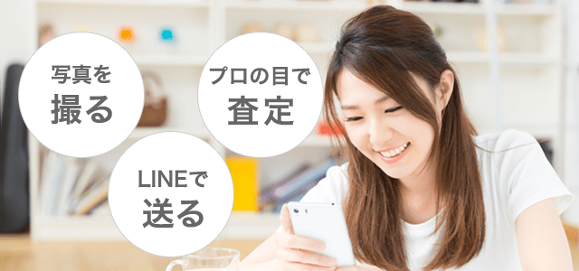 LINEでお手軽無料査定