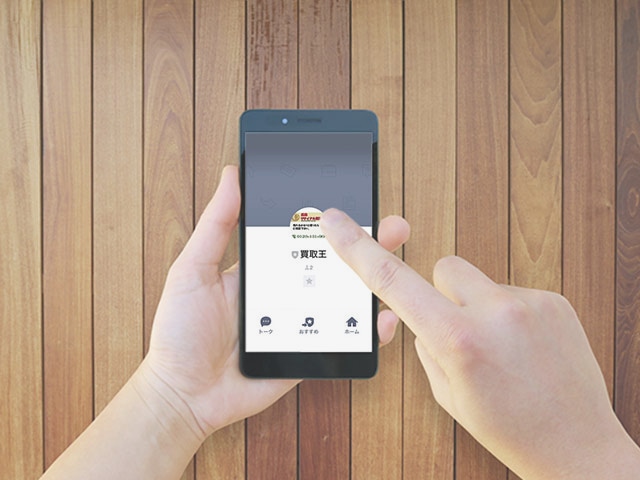 LINEでお手軽無料査定